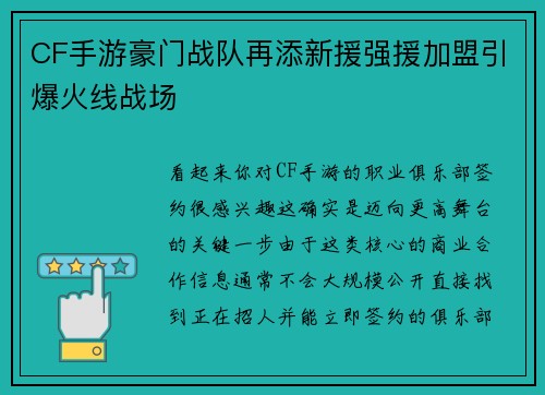 CF手游豪门战队再添新援强援加盟引爆火线战场
