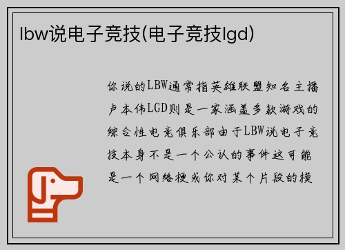 lbw说电子竞技(电子竞技lgd)