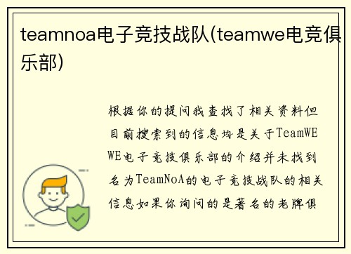 teamnoa电子竞技战队(teamwe电竞俱乐部)