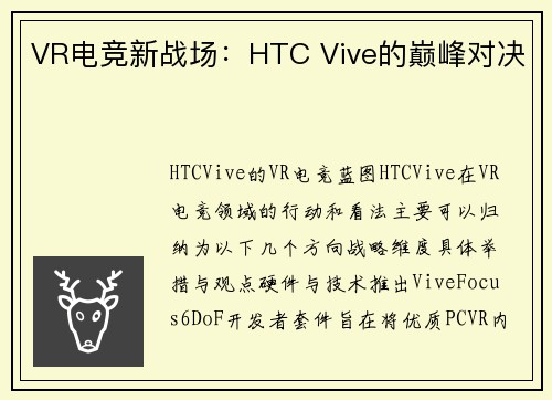 VR电竞新战场：HTC Vive的巅峰对决