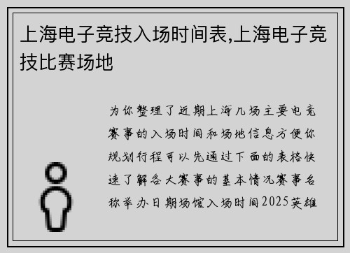 上海电子竞技入场时间表,上海电子竞技比赛场地