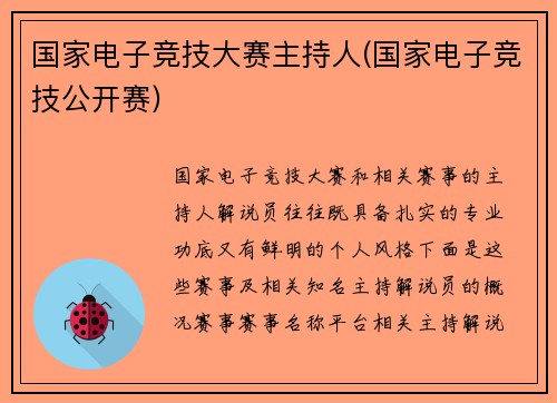 国家电子竞技大赛主持人(国家电子竞技公开赛)