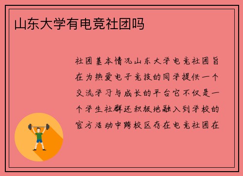 山东大学有电竞社团吗