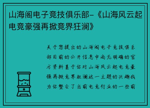 山海阁电子竞技俱乐部-《山海风云起电竞豪强再掀竞界狂澜》