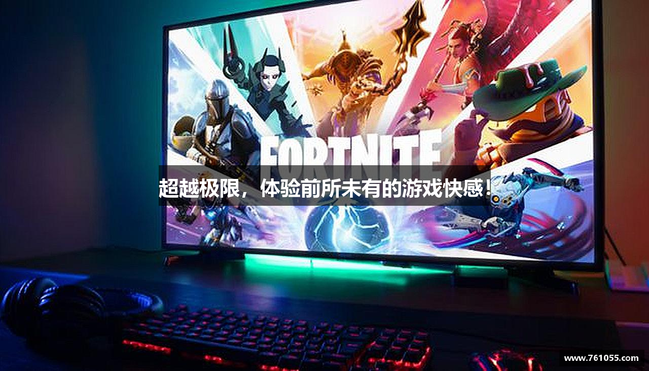 超越极限，体验前所未有的游戏快感！